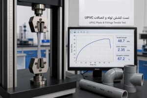 دستگاه آزمون تنسایل (کشش) در حال اندازه‌گیری مقاومت کششی لوله و اتصالات UPVC خاکستری در آزمایشگاه پارس سنجش